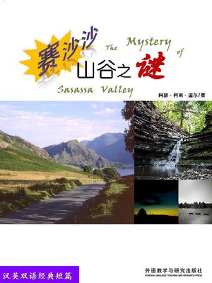 cover image of 赛沙沙山谷之谜 (The Mystery of Sasassa Valley)